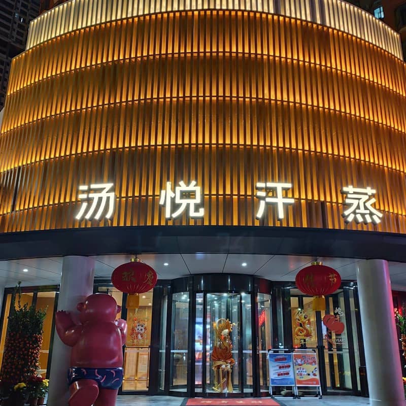 珠海汤悦汗蒸酒店